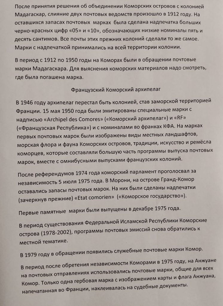 История почты и почтовых марок Коморских островов