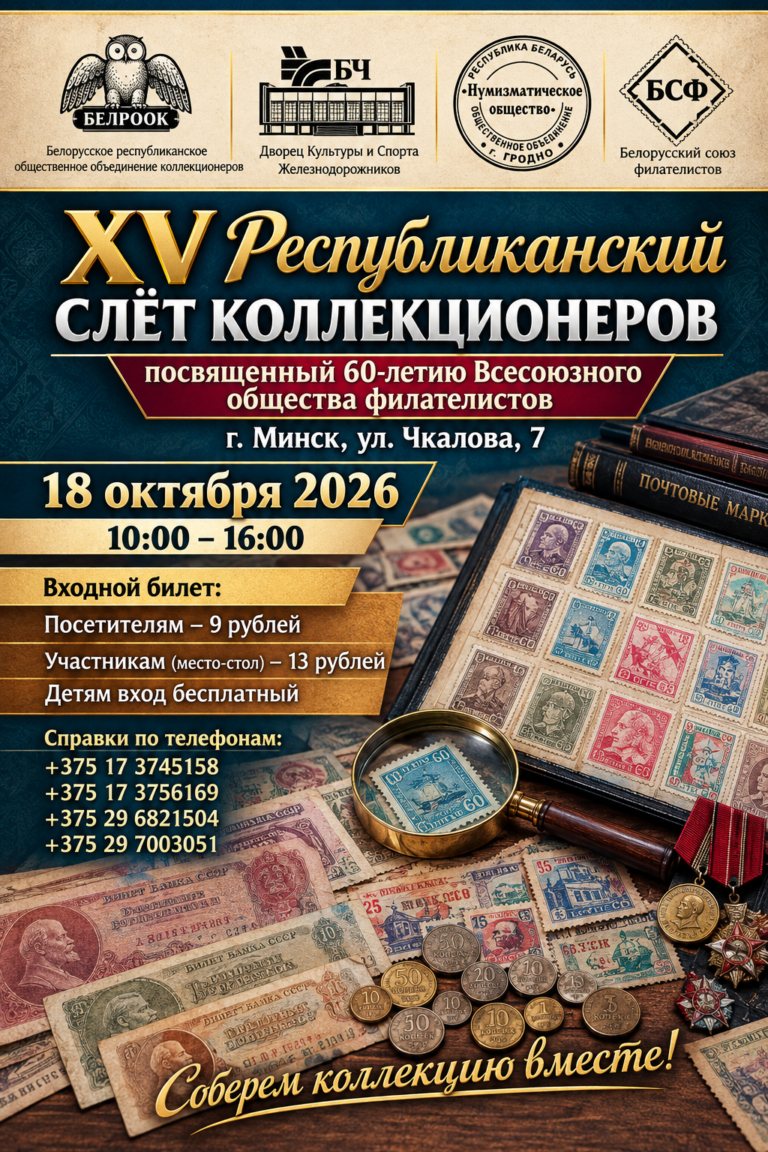 Приглашаем на XV Республиканский слет коллекционеров