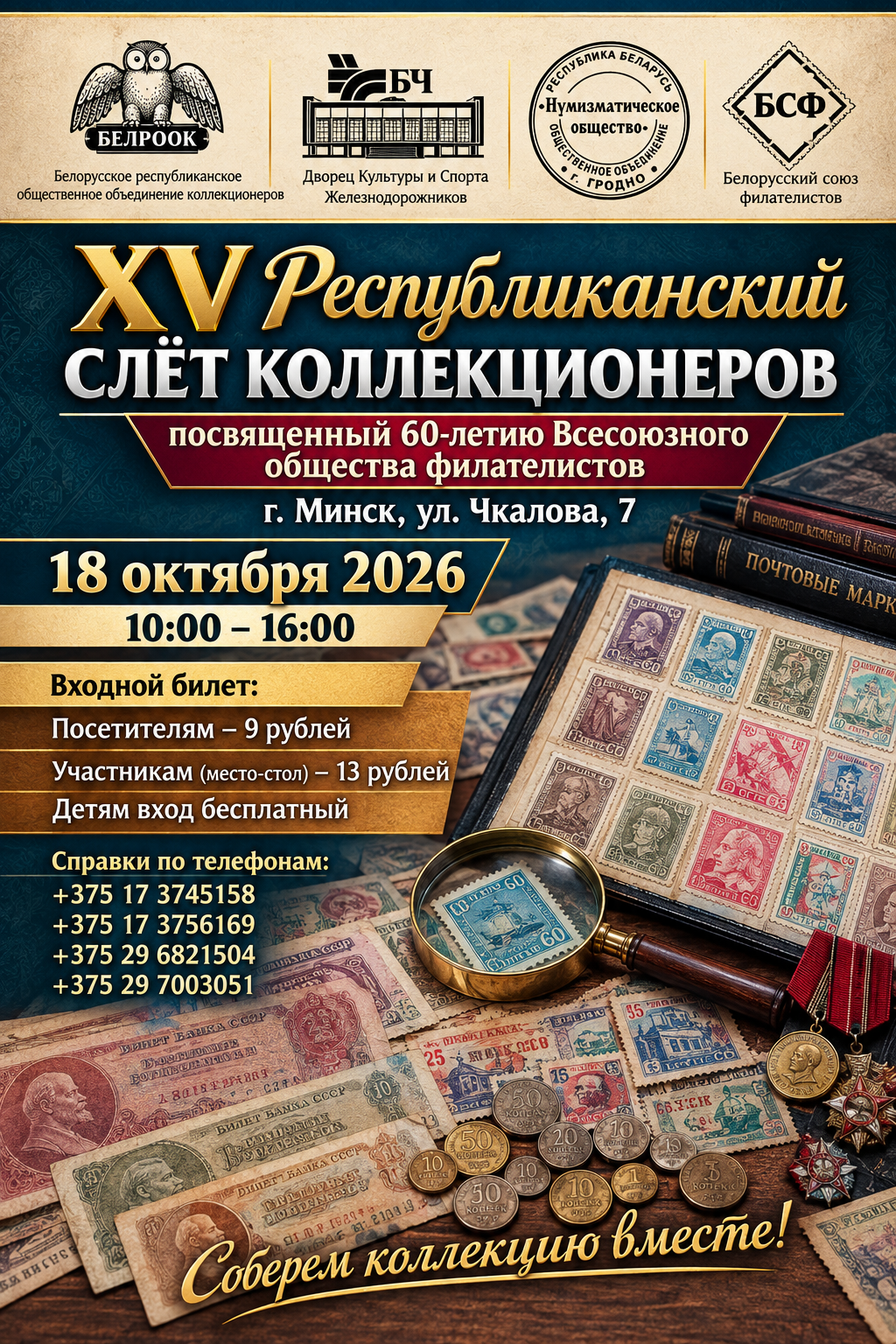 Приглашаем на XV Республиканский слет коллекционеров