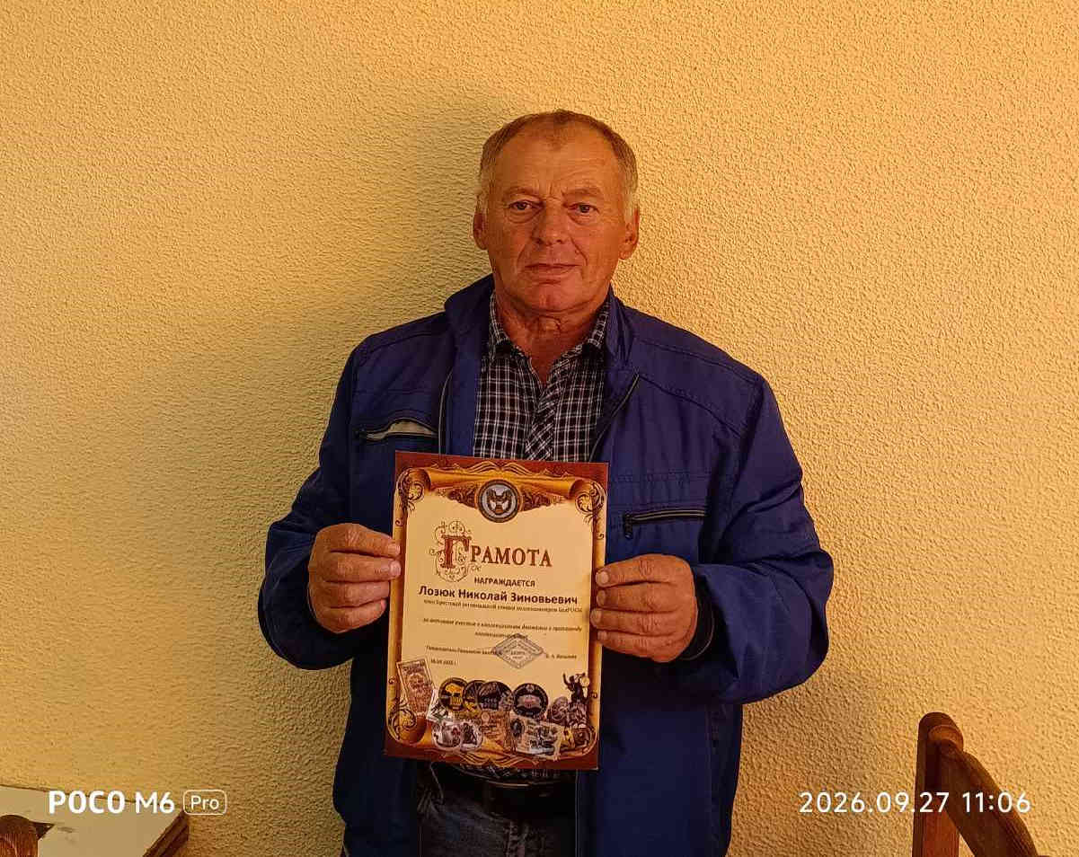 Новости Брестской секции коллекционеров БелРООК