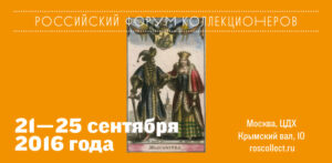 С Днем коллекционера
