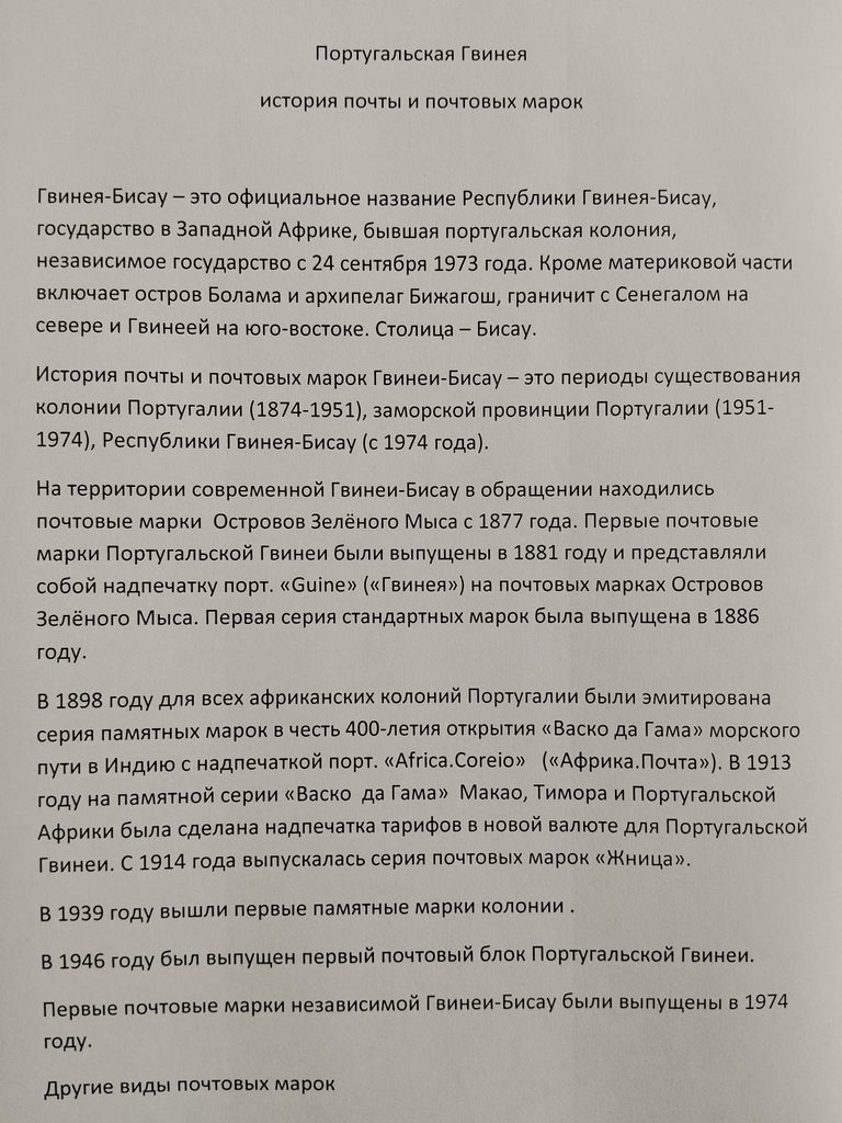 Португальская Гвинея. История почты и почтовых марок.