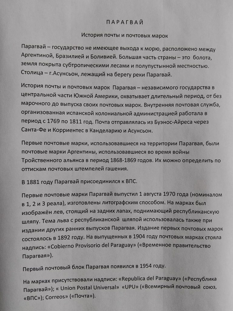 Парагвай. История почты и почтовых марок.