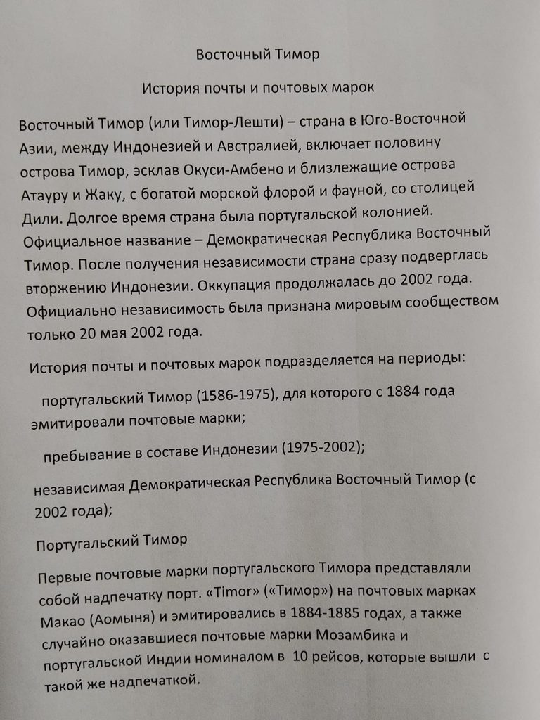 Восточный Тимор. История почты и почтовых марок.