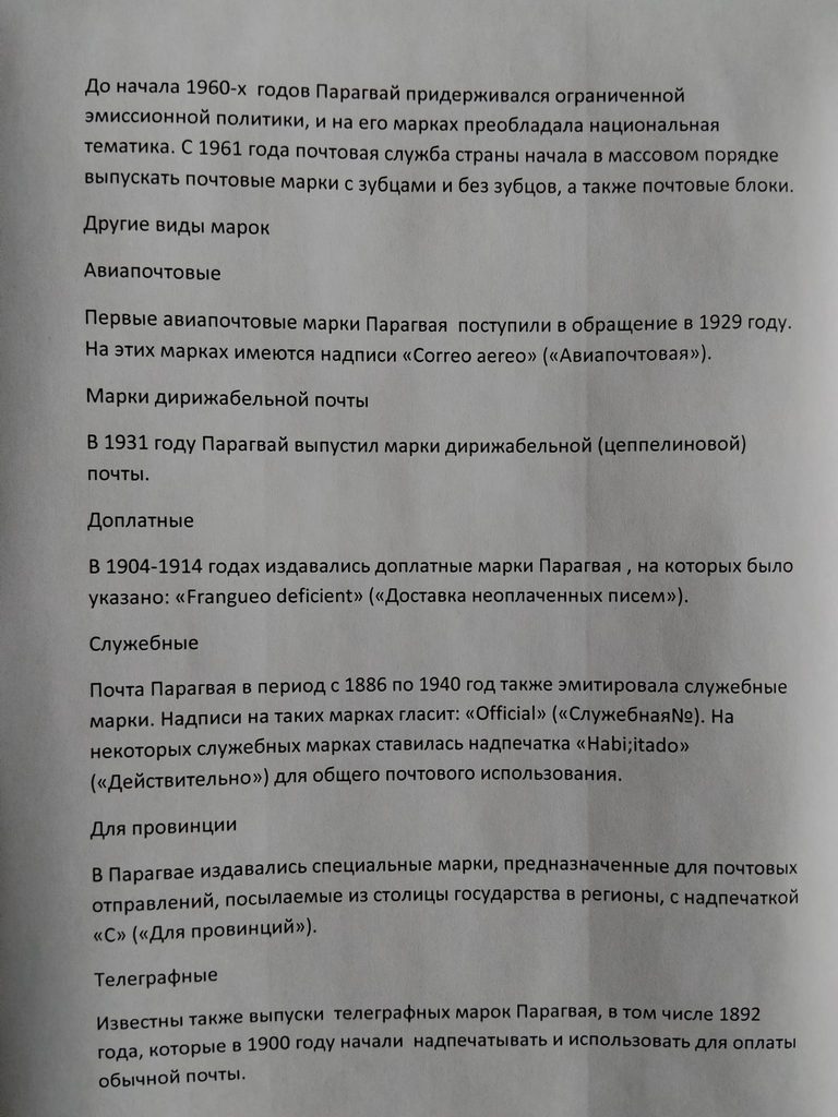 Парагвай. История почты и почтовых марок.