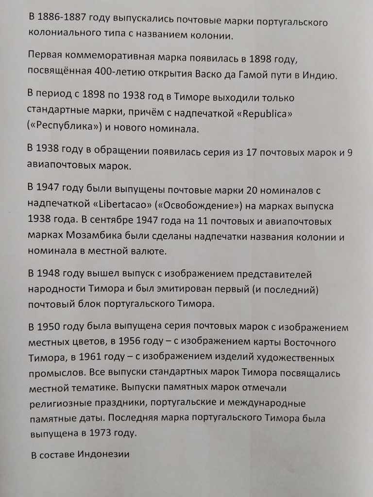Восточный Тимор. История почты и почтовых марок.