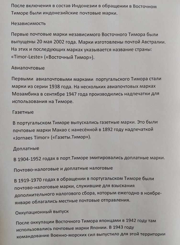Восточный Тимор. История почты и почтовых марок.